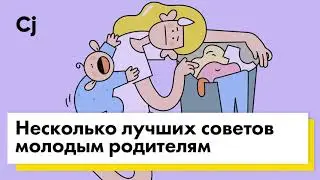 Несколько лучших советов молодым родителям