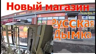 Новый магазин Русская Дымка в Канске.