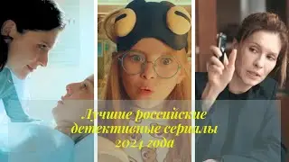 Лучшие российские детективные сериалы 2024 года.