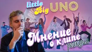 LITTLE BIG - UNO ☮ Мнение о клипе УНО (РЕАКЦИЯ )