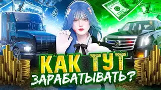 БАЗОВЫЕ РАБОТЫ | САМЫЙ ПРИБЫЛЬНЫЙ ЗАРАБОТОК [SMOTRA RAGE]
