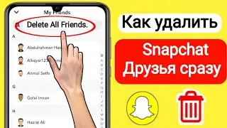 Как удалить всех друзей в Snapchat |  Как сразу удалить друзей в Snapchat