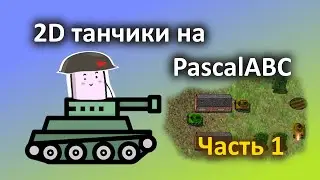 Создаем ПРОСТЫЕ ТАНЧИКИ на PASCAL | Часть 1