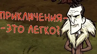 Пробежка по режиму приключений Dont Starve