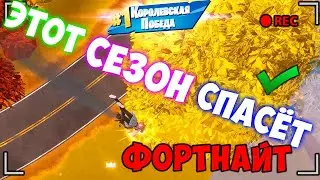Самый весёлый и интересный сезон! Олдовый вайб! Чем-то напоминает сезон во второй главе 2 сезона!
