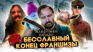 КИНГСМАН НАЧАЛО - Тролль ОБЗОР ( MovieTroll )