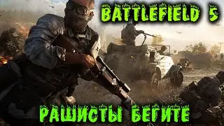Остановим промытых Рашистов - Battlefield 5
