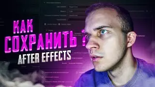 💾 КАК СОХРАНИТЬ ВИДЕО В AFTER EFFECTS | MEDIA ENCODER