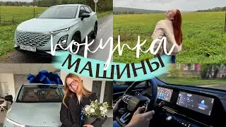 ПОКУПКА ПЕРВОЙ МАШИНЫ 🚗 🥹🙏🏻  // небольшой влог