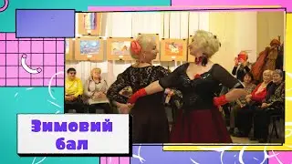 Зимовий бал студентів Університету третього віку