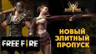 НОВЫЙ ЭЛИТНЫЙ ПРОПУСК В FREE FIRE / ELITE PASS 