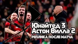 Реплика на матч Манчестер Юнайтед - Астон Вилла