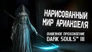 Ностальгия по DS3 (часть 18). Нарисованный мир Арианделя.