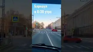 Барнаул в будни в 