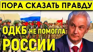 Пора сказать правду/Белоусов в ЯРОСТИ - Почему ОДКБ не бросилась на помощь России под Курском.