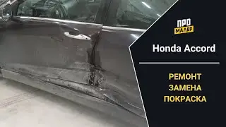 Honda Accord, замена центральной стойки