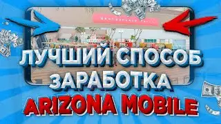 ЛУЧШИЙ СПОСОБ ЗАРАБОТКА НА ARIZONA RP MOBILE (SAMP ANDROID)