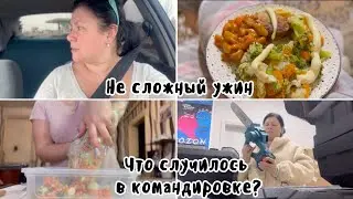 ВЛОГ: ✨не сложный ужин✨еду в командировку,но как оттуда вернуться,когда…
