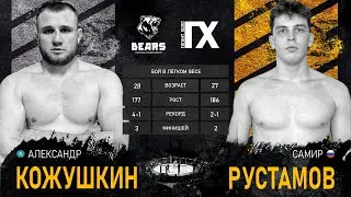 Bears FC 7 & Gigant Hall. Кожушкин Александр vs Рустамов Самир