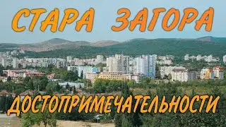 Стара Загора. Город в Болгарии с ВЕЛИКОЙ ИСТОРИЕЙ.