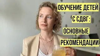 Обучение детей с СДВГ: основные рекомендации