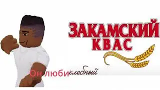 закамский квас в роблоксе