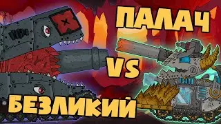 Gladiator battles: Executioner vs Faceless. The untold story. cartoons about tanks