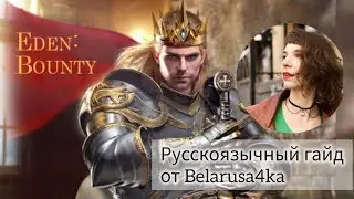 Eden: Bounty - Royal Bounty Alliance - Russian guide for new mode [Rise of Castles]