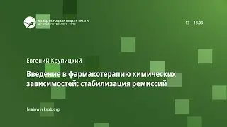 Введение в фармакотерапию химических зависимостей: стабилизация ремиссий