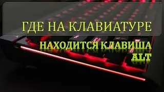 Где на клавиатуре находится кнопка ALT.Где на клавиатуре альт