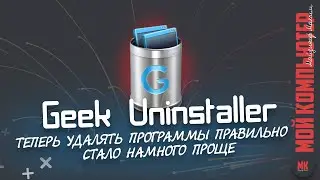 Geek Uninstaller Удаление программ быстро и удобно