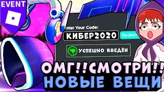 ИВЕНТ 2020!! НОВЫЕ ВЕЩИ РОБЛОКС!! НОВЫЕ Промокоды на вещи и робуксы! роблокс коды