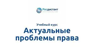 Вводная видеолекция к курсу 