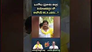 ఒంగోలు నియోజకవర్గం లో కాబోయే MLA ఎవరు || Eagle Andhra