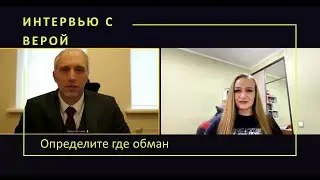 Интервью задание с Верой