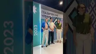 Глазычевские чтения 2023 #shorts