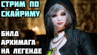 Skyrim Билд Архимага На Легенде #7