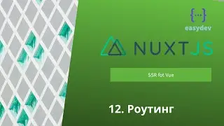 Nuxt 2 basics #12 - Роутинг