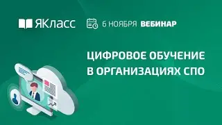 Вебинар «Цифровое обучение в организациях СПО»