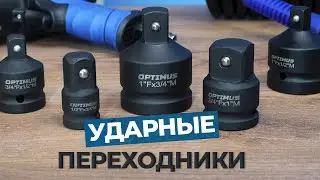 ЗАЧЕМ НУЖНЫ УДАРНЫЕ ПЕРЕХОДНИКИ?