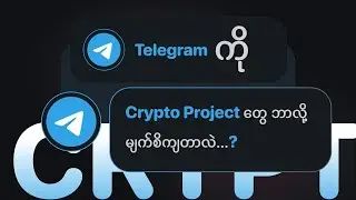 Telegram ကို​ Crypto Project တွေ ဘာလို့ မျက်စိကျတာလဲ...?