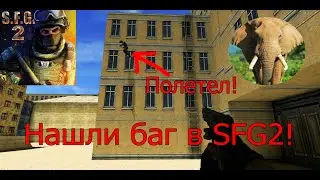 Нашли баг в SFG2! (Special Forces Group 2)