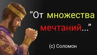 Жизненные цитаты и советы царя СОЛОМОНА. Вот почему он был самым МУДРЫМ!
