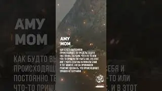 Аму Мом. Внутри вас есть все ответы, все знания и все ключи к Желаемому. #shorts #shortsvideo