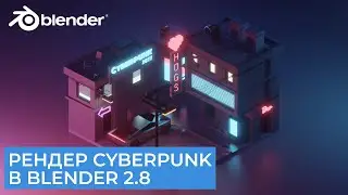 Киберпанк Low Poly в Blender 2.8 | Рендер Cyberpunk - Часть 5 | Уроки на русском