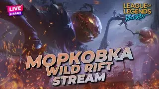 НОВЫЙ СЕЗОН ДЕНЬ 2  | WILD RIFT