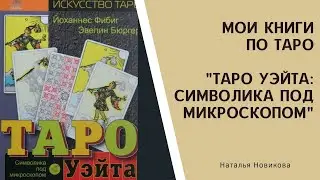 Мои книги по ТАРО: Таро Уэйта. Символика под микроскопом