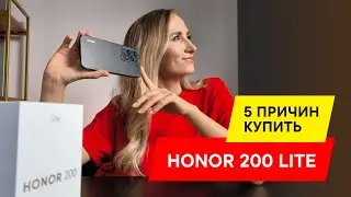 HONOR 200 Lite: ПЕРВОЕ ВПЕЧАТЛЕНИЙ ОТ ФИШЕК