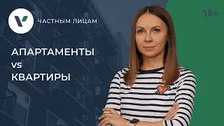 Чем отличаются апартаменты от квартиры юридически? Что выгоднее?