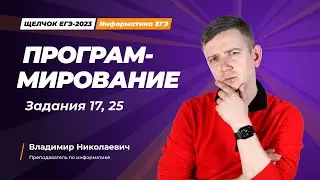 Щелчок по информатике - 2023. Программирование. Задания 17, 25. Информатик БУ